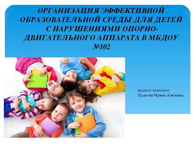 Презентация "Организация эффективной образовательной среды для детей с нарушениями опорно-двигательного аппарата"