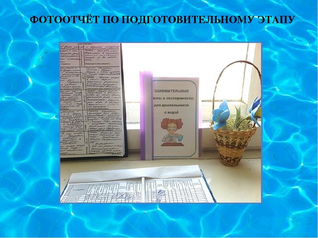 Презентация "Опытно-экспериментальная деятельность с детьми подготовительной к школе группы"