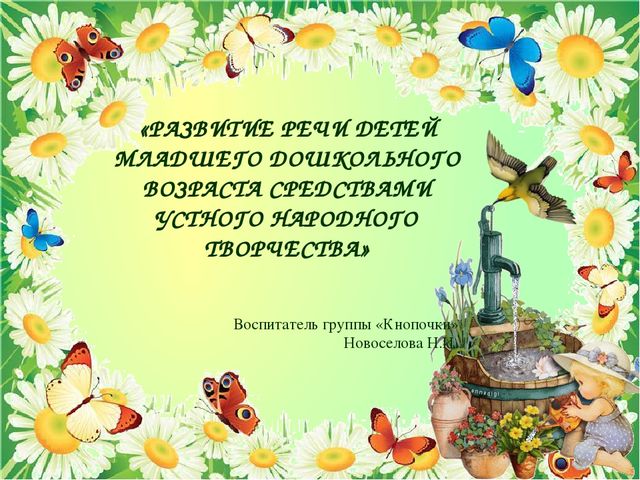Презентация к отчёту по теме самообразования «Развитие речи детей младшего дошкольного возраста средствами устного народного творчества».