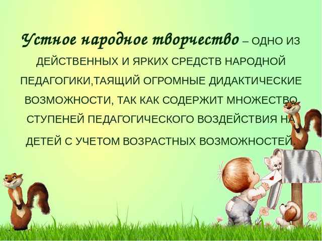 Презентация к отчёту по теме самообразования «Развитие речи детей младшего дошкольного возраста средствами устного народного творчества».