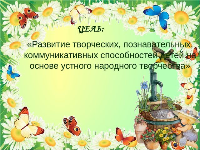 Презентация к отчёту по теме самообразования «Развитие речи детей младшего дошкольного возраста средствами устного народного творчества».