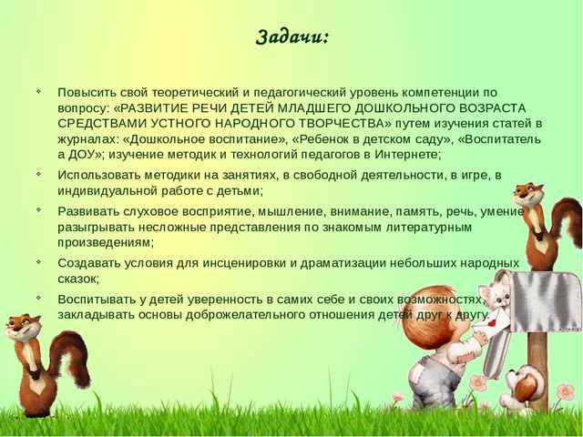 Презентация к отчёту по теме самообразования «Развитие речи детей младшего дошкольного возраста средствами устного народного творчества».