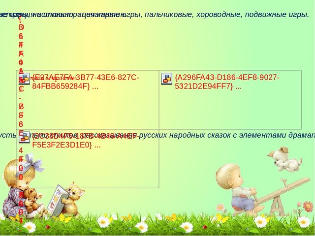Презентация к отчёту по теме самообразования «Развитие речи детей младшего дошкольного возраста средствами устного народного творчества».