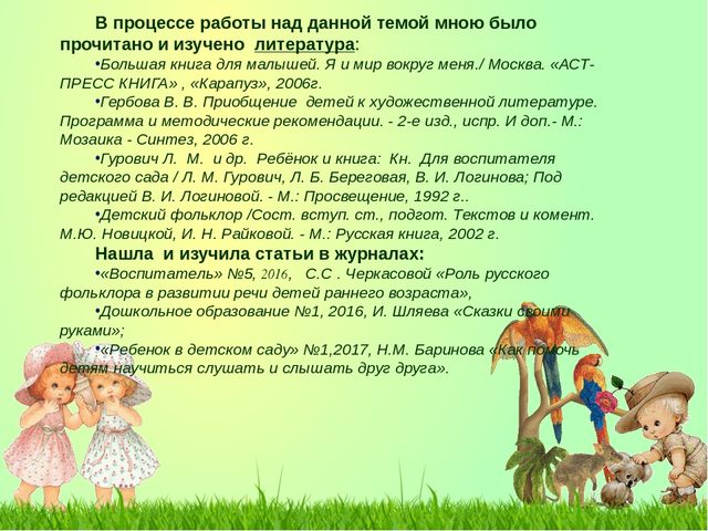 Презентация к отчёту по теме самообразования «Развитие речи детей младшего дошкольного возраста средствами устного народного творчества».