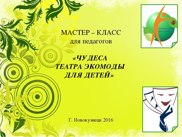 Презентация мастер - класса для педагогов "Чудеса театра экомоды для детей "