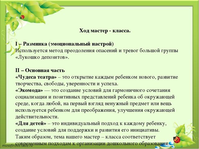 Презентация мастер - класса для педагогов "Чудеса театра экомоды для детей "