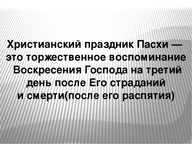 Презентация на тему "Пасха"
