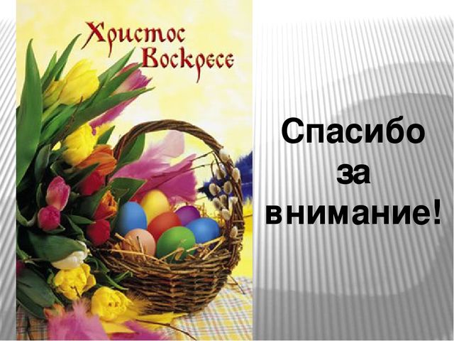 Презентация на тему "Пасха"