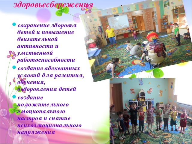 «Современные здоровьесберегающие технологии в детском саду в соответствии с ФГОС