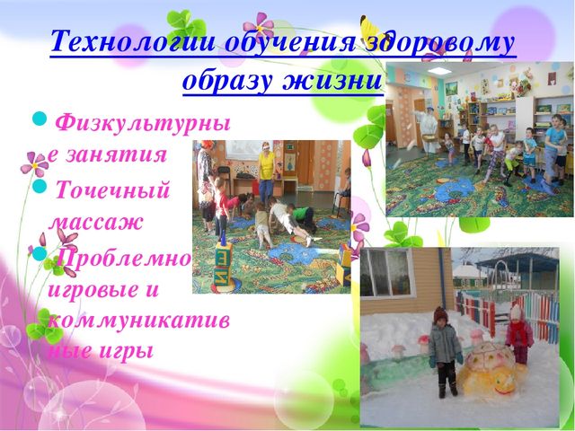 «Современные здоровьесберегающие технологии в детском саду в соответствии с ФГОС