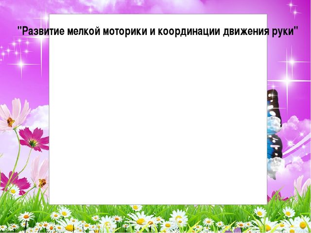 Развитие мелкой моторики младших дошкольников через различные виды деятельности