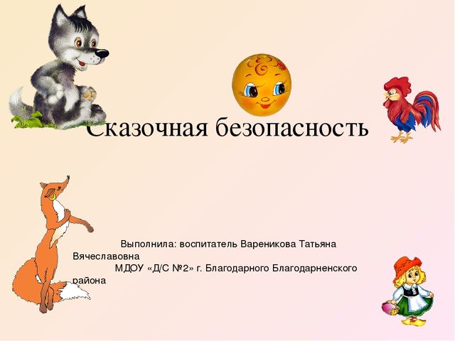 Презентация по теме"Сказочная безопасность"