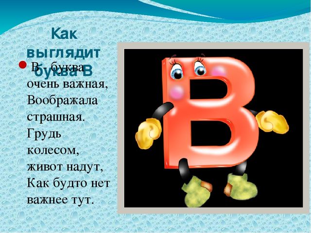 Презентация по обучению грамоте на тему "Буква В"