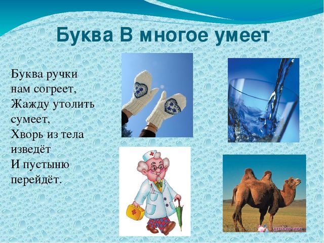 Презентация по обучению грамоте на тему "Буква В"