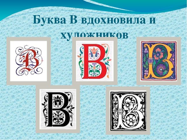 Презентация по обучению грамоте на тему "Буква В"