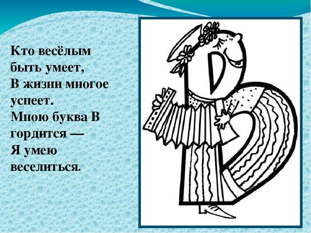 Презентация по обучению грамоте на тему "Буква В"