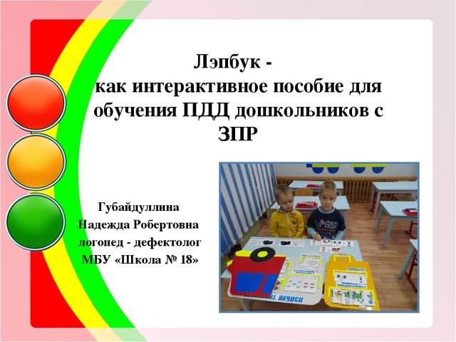 Презентация "Лэпбук - как интерактивное пособие для обучения ПДД дошкольников с ЗПР"
