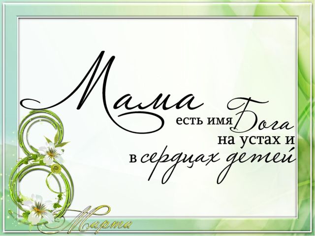 Презентация для мамы на праздник 8 марта в ДОУ