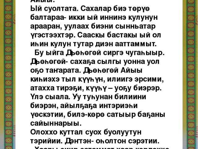 Презентация на тему: Кулун татар - Дьоьогой ыйа