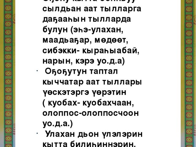 Презентация на тему: Кулун татар - Дьоьогой ыйа