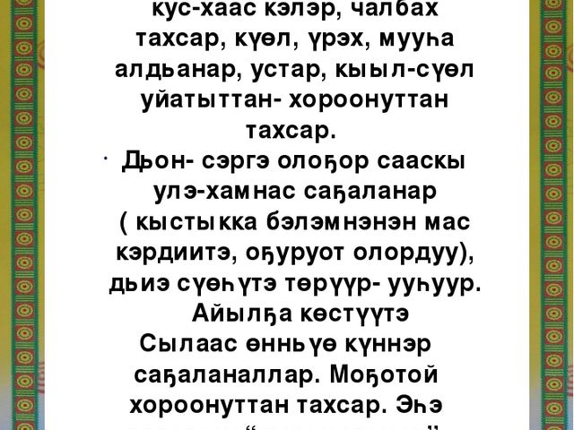 Презентация на тему: Кулун татар - Дьоьогой ыйа