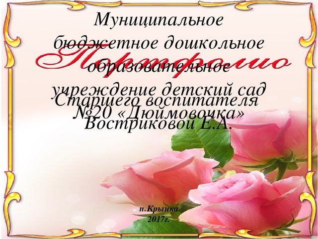 Портфолио старшего воспитателя МБДОУ детского сада №20 "Дюймовочка"