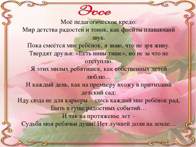 Эссе воспитателя детского сада воспитатель года. Кредо воспитателя детского сада. Девиз воспитателя детского сада для портфолио. Кредо воспитателя детского сада для портфолио. Педагогическое кредо воспитателя детского сада для портфолио.