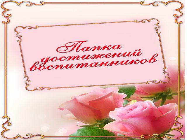 Портфолио старшего воспитателя МБДОУ детского сада №20 "Дюймовочка"