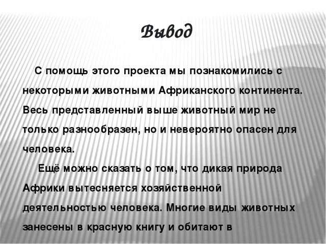 Вывод африки. Вывод про животных. Заключение про животных. Животный мир вывод. Проект про животных заключение.