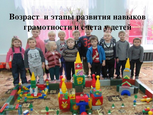 Презентация на родительское собрание "Возраст и этапы развития навыков грамотности и счета у детей"