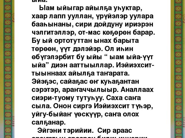 Презентация на тему: Ыам ыйа