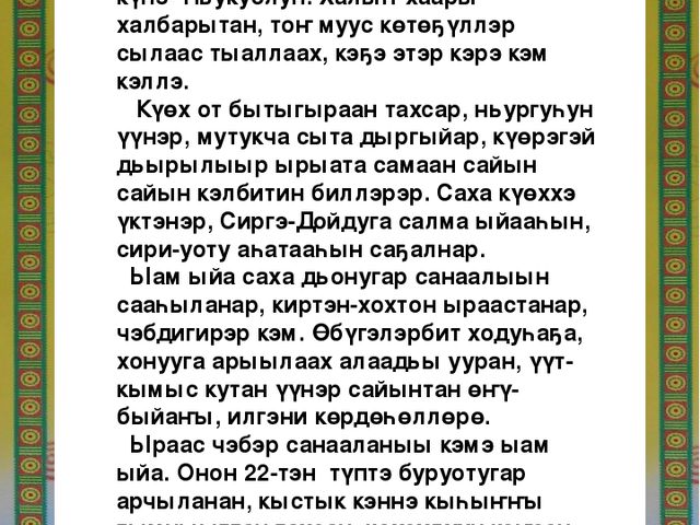 Презентация на тему: Ыам ыйа