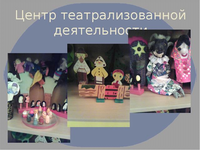 Презинтация развивающей среды в детском саду