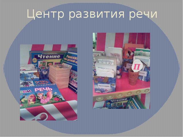 Презинтация развивающей среды в детском саду
