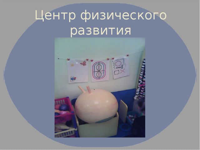 Презинтация развивающей среды в детском саду