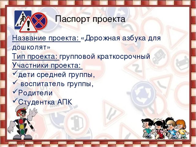 Презентация проекта "Дорожная азбука для дощколят"