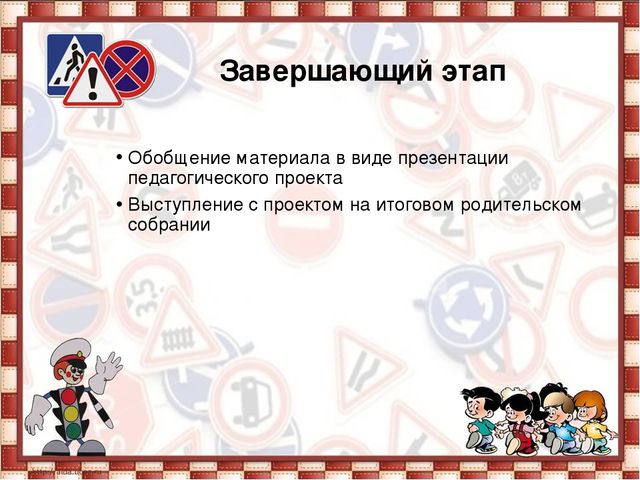 Презентация проекта "Дорожная азбука для дощколят"