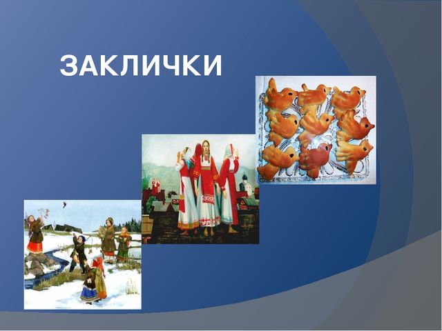 Презинтация заклички - малые жанры фольклора