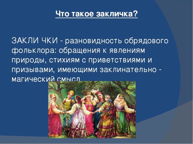 Презинтация заклички - малые жанры фольклора