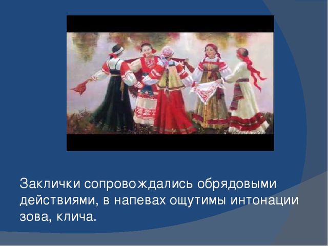 Презинтация заклички - малые жанры фольклора
