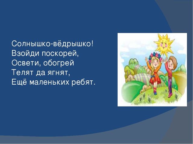 Презинтация заклички - малые жанры фольклора