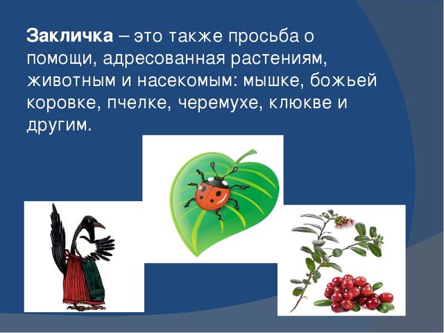 Презинтация заклички - малые жанры фольклора