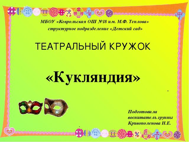 Кружковая работа в ДО. Театральный кружок "Кукляндия".