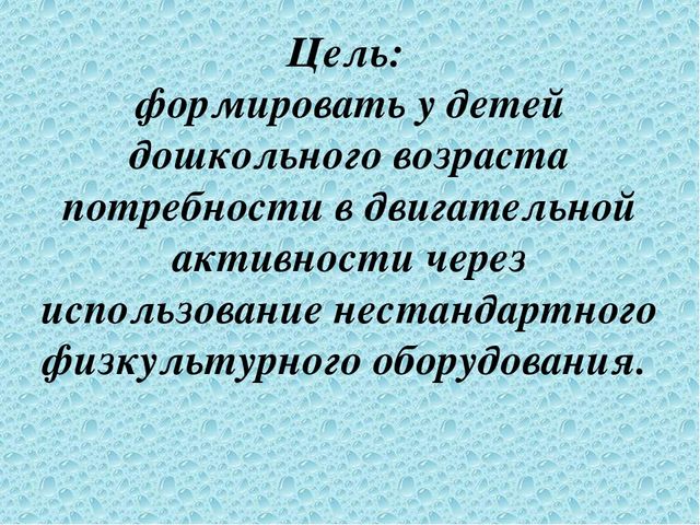 Презентация "Использование нестандартного физкультурного оборудования для развития двигательной активности дошкольников"