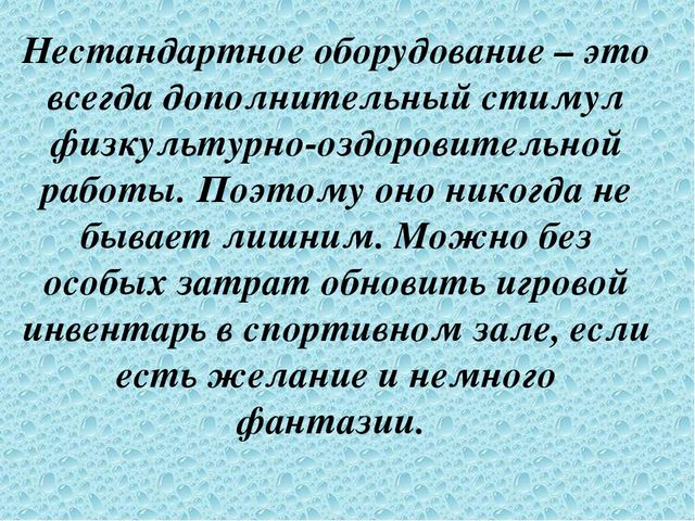 Презентация "Использование нестандартного физкультурного оборудования для развития двигательной активности дошкольников"
