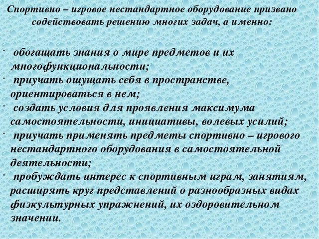 Презентация "Использование нестандартного физкультурного оборудования для развития двигательной активности дошкольников"
