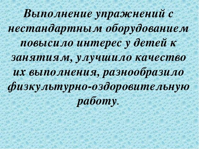 Презентация "Использование нестандартного физкультурного оборудования для развития двигательной активности дошкольников"