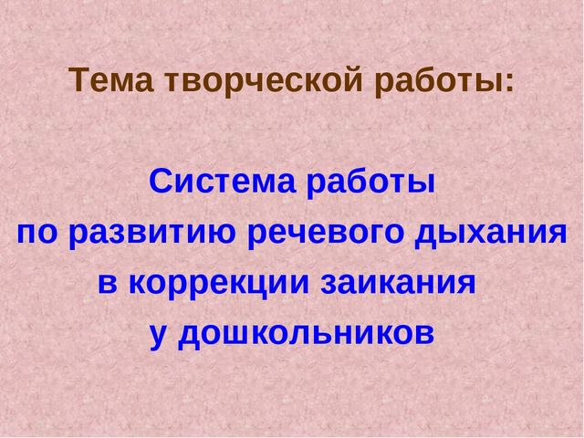 Система работы по развитию речевого дыхания в коррекции заикания дошкольников