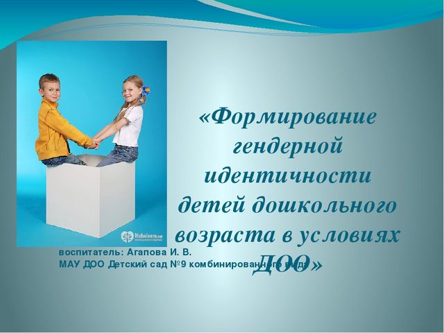 Презентация на тему "Гендерное воспитание"