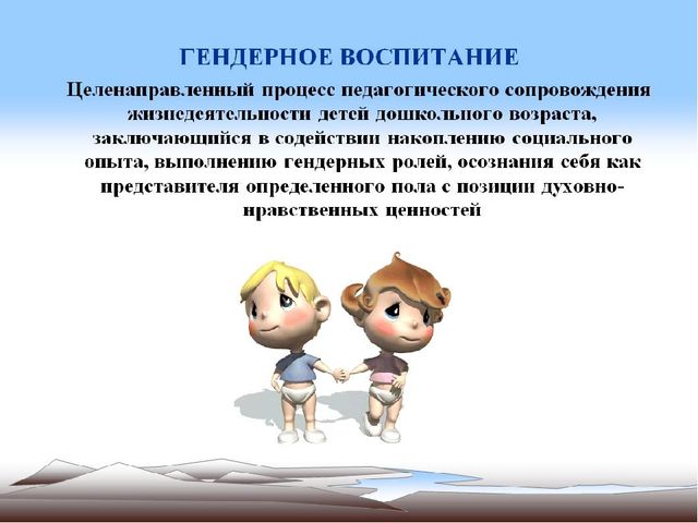 Презентация на тему "Гендерное воспитание"